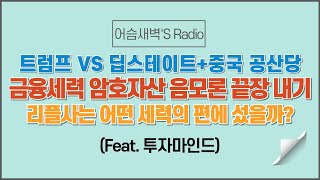 암호자산 시장 : 금융패권 전쟁- 음모론 끝장내기. 전세계 돈의 패권 꼭 알아야하는 이야기.