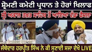 *ਜੱਥੇਦਾਰ ਹਰਪ੍ਰੀਤ ਸਿੰਘ ਨੇ ਕੀ ਸੁਣਾਈ ਸਜਾ ਦੇਖੋ LIVE