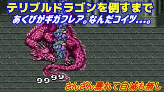 FF5r #６６【高難度版ファイナルファンタジー５】テリブルドラゴンを倒すまで　あくびがギガフレア　無敵＆大暴れ　なんだコイツ！？ kazuboのゲーム実況