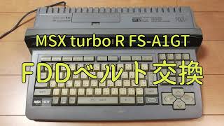 MSX turbo R FS-A1GT FDD修理 ベルト交換 これで10年戦える！