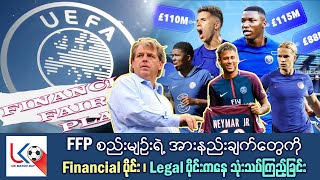 FFP စည်းမျဉ်းရဲ့ အားနည်းချက်တွေကို Financial ပိုင်း၊Legal ပိုင်းကနေ သုံးသပ်ကြည့်ခြင်း