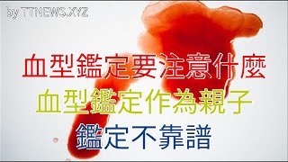 血型鑑定要注意什麼，血型鑑定作為親子鑑定不靠譜