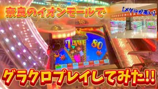 【何コレ⁈】奈良のイオンモールにある高レートゲーセンで遊んでみた‼︎