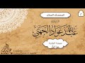 سورة البقرة {2} للقارئ الشيخ عبدالله عواد الجهني