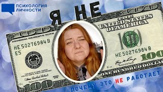 Невозможно нравиться всем, мнения других - это только мнения. ПОЧЕМУ ЭТО НЕ РАБОТАЕТ?