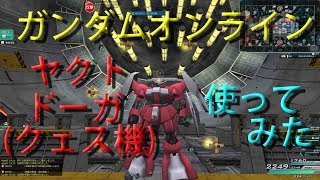 ガンダムオンライン　ライブ　ヤクト・ドーガ(クェス機)　  ズサ(袖付き仕様機)