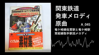 関東鉄道 発車メロディの正体