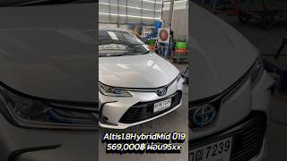 เข้าใหม่ Altis1.8HybridMid ปี19 569,000฿ ผ่อน95xx #altis #อัลติสมือสอง #เพชรยนต์