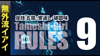 IIO 試し斬り公式ルール（2024年度版）09　座技 五箇 響き返し・破図味　で斬る