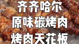 在零下10度的齐齐哈尔站着吃［烤肉］竟然一点都不觉得冷～不得不说这是我吃过最好吃的原味烤肉！齐齐哈尔烤肉 这个烧烤真的很好吃的 嘎嘎好吃 天儿冷吃点啥 白仔的vlog