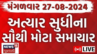 🟠Gujarat Varsad News LIVE | Gujarat Samachar | Gujarat Rain | ગુજરાતના તમામ મોટા સમાચાર | News18