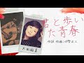 太田裕美 君と歩いた青春 live 作詞 作曲 伊勢正三