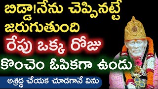 రేపు ఒక్కరోజు ఓపికగావుండు నువ్వు కొరింది జరుగుతుంది |saibaba advice @saipalukulu