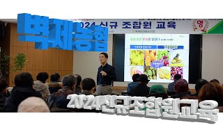 [벽제농협] 2024년 신규조합원 교육