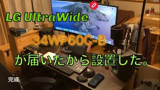 LG UltraWide 34WP60C-Bが届いたから設置する動画