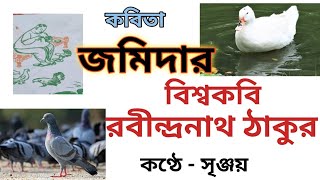 বাংলা কবিতা জমিদার | বিশ্বকবি রবীন্দ্রনাথ ঠাকুর |  Bengali Poem Jomidar | Rabindranath Tagore