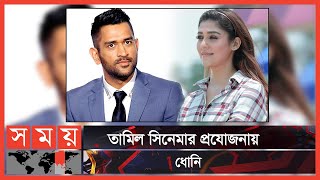 ধোনির সিনেমায় নয়ন তারা | MS Dhoni | Nayanthara | Somoy TV