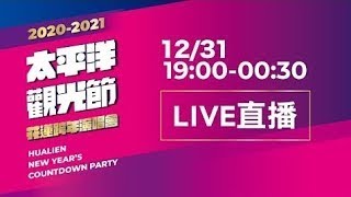 【20202021太平洋觀光節－花蓮跨年演唱會】｜任賢齊、玖壹壹、萬芳、葉啟田、許書豪、蔡佩軒、舞思愛、周予天、朱宇謀、鄭心慈、莫宰羊、林威良、Ponzii劉昊、INTERDREAM、東岸純愛 mp4