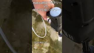 マキタ互換高圧洗浄機Yoeyangでマキタ純正 VS マキタ互換バッテリー　 #automobile #karcher #shorts