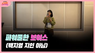 [쇼퀸] 대면 예선 파워풀한 보이스 (백지영 지인 아님)