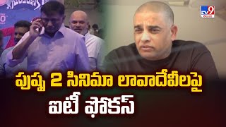 పుష్ప 2 సినిమా లావాదేవీలపై ఐటీ ఫోకస్ | IT Raids Continuous on Tollywood Big Producers - TV9