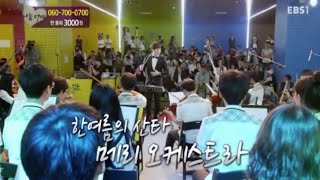 [하드털이] 📺 메리오케스트라가 EBS에 출연을? (2016.06.18 방영분)