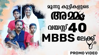 മൂന്നു കുട്ടികളുടെ അമ്മ.. വയസ്സ്:40||MBBS പഠിക്കാൻ ഇനി TRIVANDRUM GOV മെഡിക്കൽ കോളേജിലേക്ക് ||