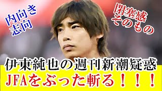 【ブチギレ】レオザフットボール激怒！伊東純也の週刊新潮疑惑に対する日本サッカー協会をぶった斬る！！！