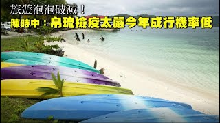 旅遊泡泡破滅！　陳時中：帛琉檢疫太嚴今年成行機率低 | 台灣 蘋果新聞網