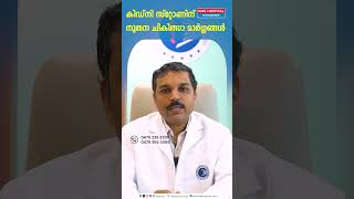 കിഡ്‌നി സ്റ്റോണിന് നൂതന ചികിത്സാ മാർഗ്ഗങ്ങൾ | Dr. John Peter