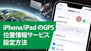 iPhone 位置情報GPS使い方＆設定方法