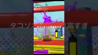 【Splatoon3】隠しステージのタコゾネスの殺意がヤバい！！【スプラ3】