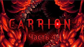 Летсплей по игре CARRION 4 Часть