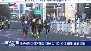 [대구뉴스] 대구국제마라톤대회 다음 달 1일 역대 최대 규모 개최