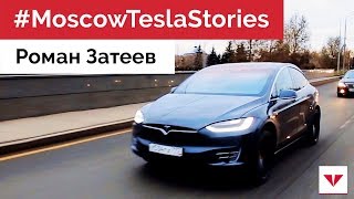 #MoscowTeslaStories Роман, владелец Tesla, о зарядках для электромобилей и автопилоте в Москве