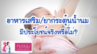 [QA] อาหารเสริม/ยากระตุ้นน้ำนม มีประโยชน์หรือไม่? | DrNoon Channel