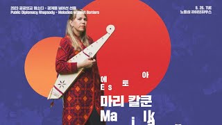 [2023 공공외교랩소디] Melodies without Borders 마리칼쿤(Mari Kalkun) 티저영상