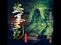 悬棺赶尸 第085集 夜叉身份 6.4 u0026 悬棺赶尸 第086集 夜叉身份 7.1 盗墓手记