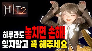 [히트2] 하루라도 빼먹으면 개손해-잊지말고 꼭 매일 해주세요