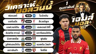 บอลวันนี้ | By เจมส์ บอลเต็ง วันเสาร์ 1 กุมภาพันธ์ 2568