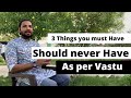 3 things you should have and should never have as per vastu. वास्तु के 6 आसान उपाय समृधि की लिए ।