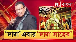 Mithun Chakraborty Receive Dadasaheb Phalke Award | দাদাসাহেব ফালকে পুরস্কার পাচ্ছেন মিঠুন চক্রবর্তী