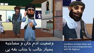 وضعیت ادم خان و مصاحبه با جناب بقه یی #3dart #animation #comedy #طنز #afghanistan #iran