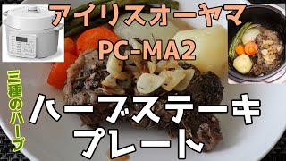 【アイリスオーヤマPC-MA2電気圧力鍋】の力恐るべし・・ハーブステーキプレート編