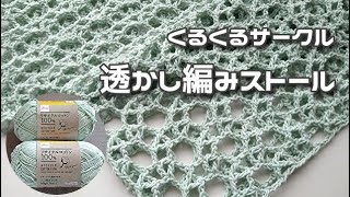 簡単透かし編み＊くるくるサークル模様のストール＊冷房対策にも