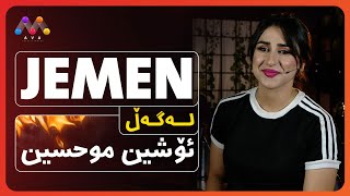 Jemen Legel Oşîn Muhsîn |ژه‌مه‌ن له‌گه‌ڵ ئۆشین موحسین‌