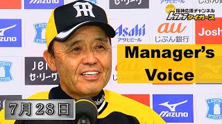 【7/28 岡田監督インタビュー】　阪神 7-2 広島