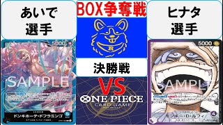 【ワンピースカード】BOX争奪戦決勝　青ドフラミンゴVS黒紫ルフィ