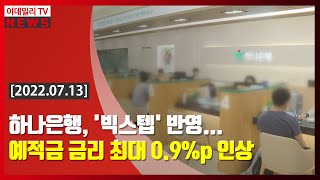하나은행, '빅스텝' 반영... 예적금 금리 최대 0.9%p 인상 (20220713)