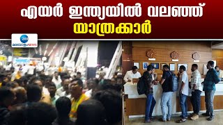 Air India Flight Delay | എയർ ഇന്ത്യ വിമാനം വൈകിയതിൽ പ്രതിഷേധിച്ച് യാത്രക്കാർ